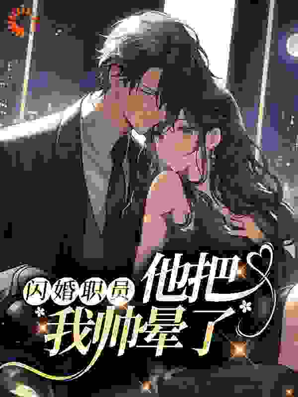 《闪婚职员，他把我帅晕了》余馨心孟凯南夜斐凡倩凌