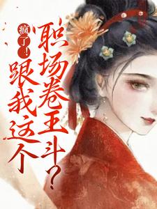 《疯了！跟我这个职场卷王斗？》姜舒绾姜瑶裴泠玉宋氏