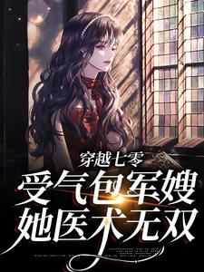 《穿越七零：受气包军嫂，她医术无双》江小艾沈婷陆少霖老太婆