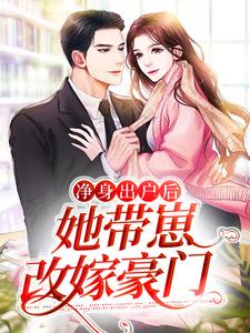《净身出户后，她带崽改嫁豪门》艾小灵史济二爷黄脸婆