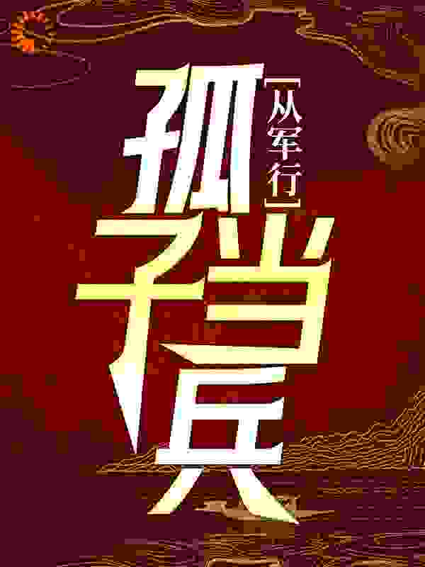 《从军行：孤子当兵》许少阳郝漠风村长老者
