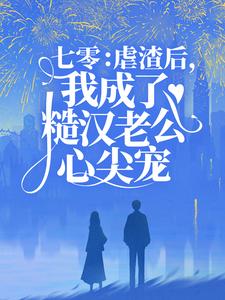 《苏写秋韩振宇韩美丽》小说