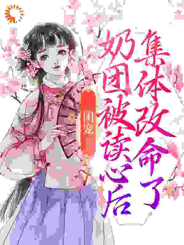 《团宠：奶团被读心后，集体改命了》叶茵茵郑氏叶候爷林姨娘