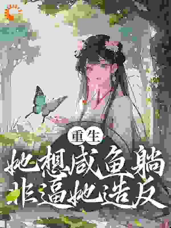 《重生：她想咸鱼躺，非逼她造反》温时笙沈青隐沈宴初允柯