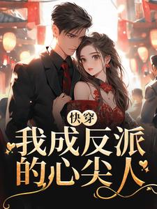 《快穿：我成反派的心尖人》宋娇娇汪院长容总容夫人