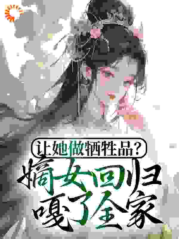 《让她做牺牲品？嫡女回归嘎了全家》夏凌霜