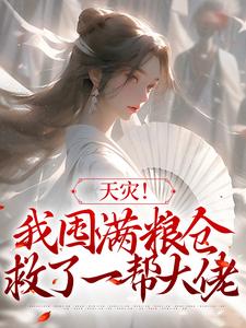 《天灾！我囤满粮仓救了一帮大佬苏音杨春香苏宝珠李家老二》苏音杨春香苏宝珠李家老二