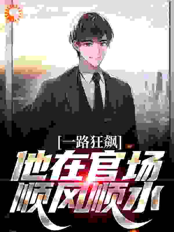 《一路狂飙，他在官场顺风顺水》何春勇徐远舟李正秋刘伟光