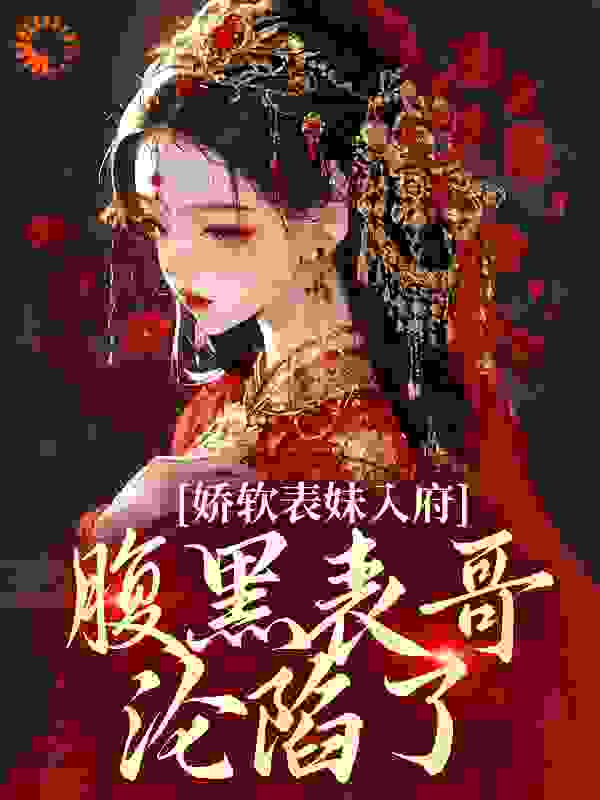 《沈云婉魏寒洲安阳世子楚淮魏柔芙》小说
