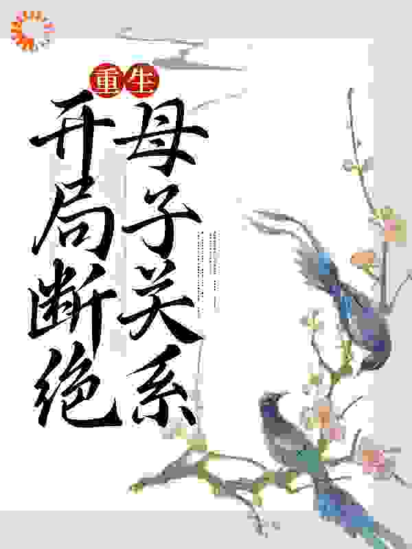 《重生：开局断绝母子关系》宋春雪江夜铭老二老四