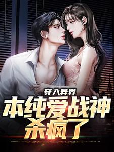 《穿入异界，本纯爱战神杀疯了林余一号女主紫发不良少年黄毛》林余一号女主紫发不良少年黄毛