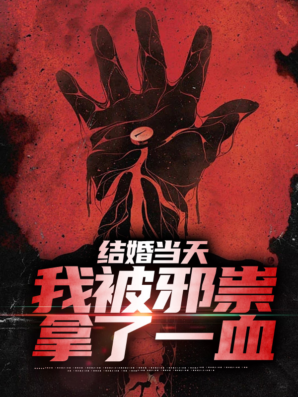 《结婚当天，我被邪祟拿了一血》赵九庭苏清黎茅山