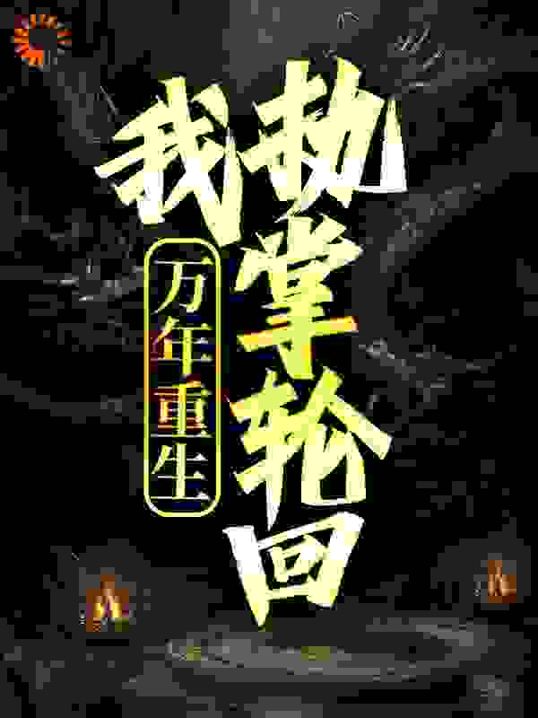 《古青云古战天水青月古山》小说