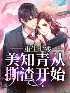 《重生七零，美知青从撕渣开始胡金生苏梅李蝶苏兰》胡金生苏梅李蝶苏兰