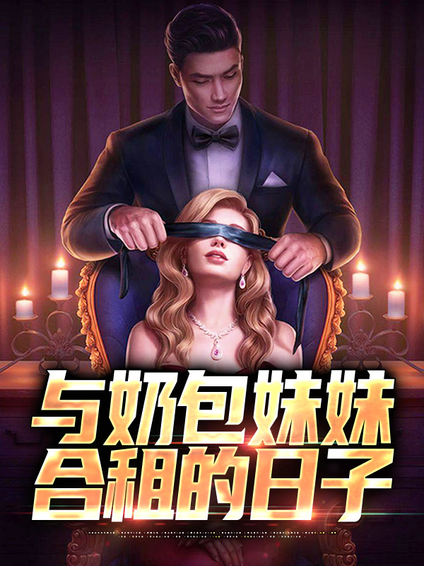 《与奶包妹妹合租的日子》冯皖冯辰苏晴