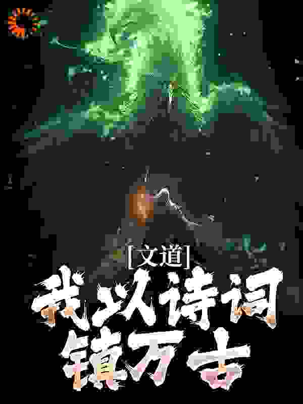 《文道：我以诗词镇万古》徐缺闻青泉馨儿圣女