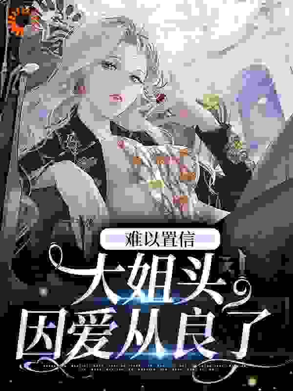 《难以置信，大姐头因爱从良了》陆延生季沁林清雾齐遇