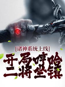 《诸神系统上线，开局哼哈二将坐镇》秦恒李渊太皇太后郑伦
