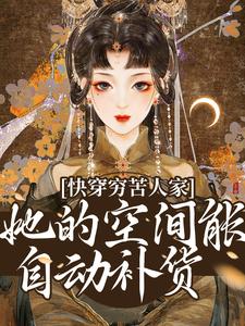《快穿穷苦人家，她的空间能自动补货顾南溪顾大山顾二苗赵小草》顾南溪顾大山顾二苗赵小草