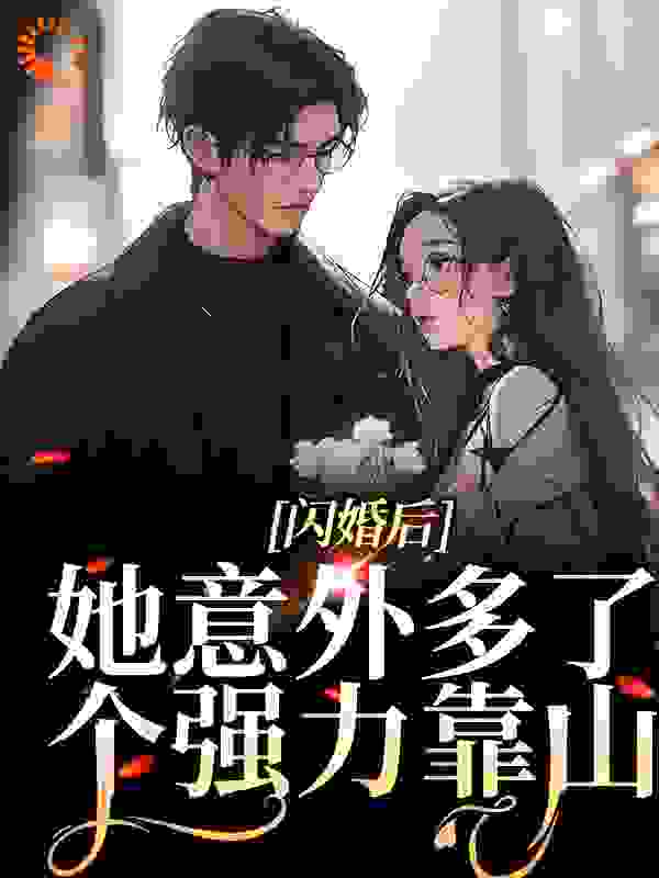 《闪婚后，她意外多了个强力靠山》沈暖暖厉北辕秦艳叶诚