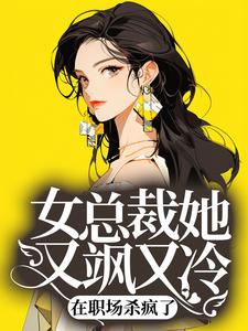 《女总裁她又飒又冷，在职场杀疯了》孙老汉春妮二柱铁锤