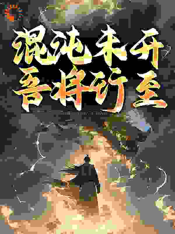 《混沌未开，吾将行至》王庆虎李光头陈捕头苏师爷