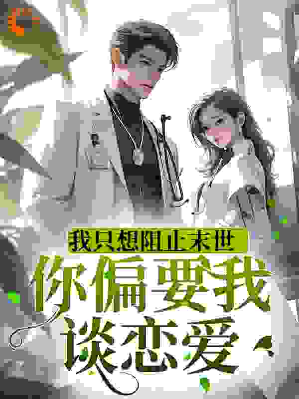 《我只想阻止末世，你偏要我谈恋爱》江阮阮江海亮梁芸齐江甜甜