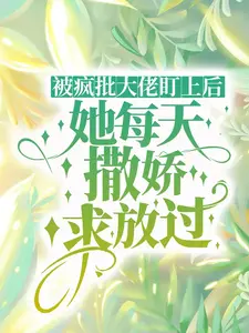 《被疯批大佬盯上后，她每天撒娇求放过姜昕程司司姜灼姜寺》姜昕程司司姜灼姜寺
