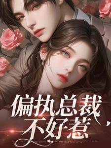 《偏执总裁不好惹苏凝芷佛煜泽》苏凝芷佛煜泽