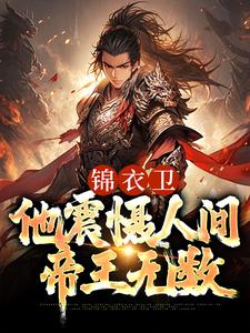 《锦衣卫：他震慑人间帝王无数》张麟朱姓藩王宁定公主张景泰