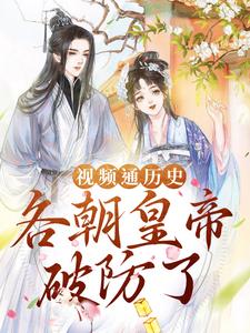 《视频通历史，各朝皇帝破防了》苏雪李叔赵高秦始皇