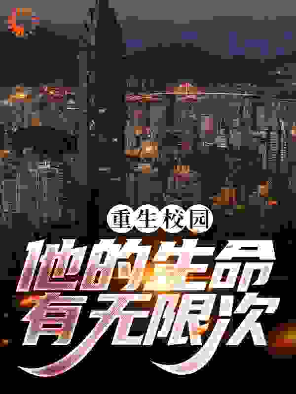 《重生校园，他的生命有无限次陈凡林雨薇张彪》陈凡林雨薇张彪