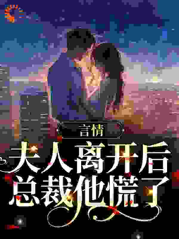《言情：夫人离开后，总裁他慌了江悦叶北寒娄星锐陈山》江悦叶北寒娄星锐陈山