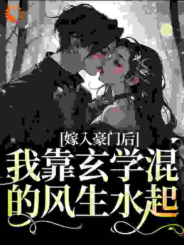 《嫁入豪门后，我靠玄学混的风生水起》谢星鸾高宁谢欣蕊黄英