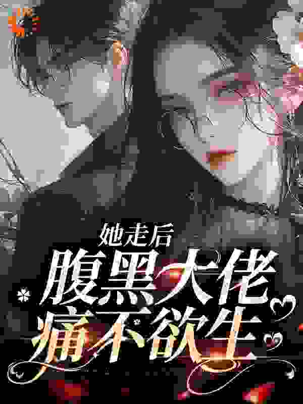 《她走后，腹黑大佬痛不欲生姜妍迟珩姜玥姜盛哲》姜妍迟珩姜玥姜盛哲
