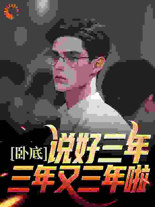《卧底：说好三年，三年又三年啦陈宇虎哥连理刘局》陈宇虎哥连理刘局