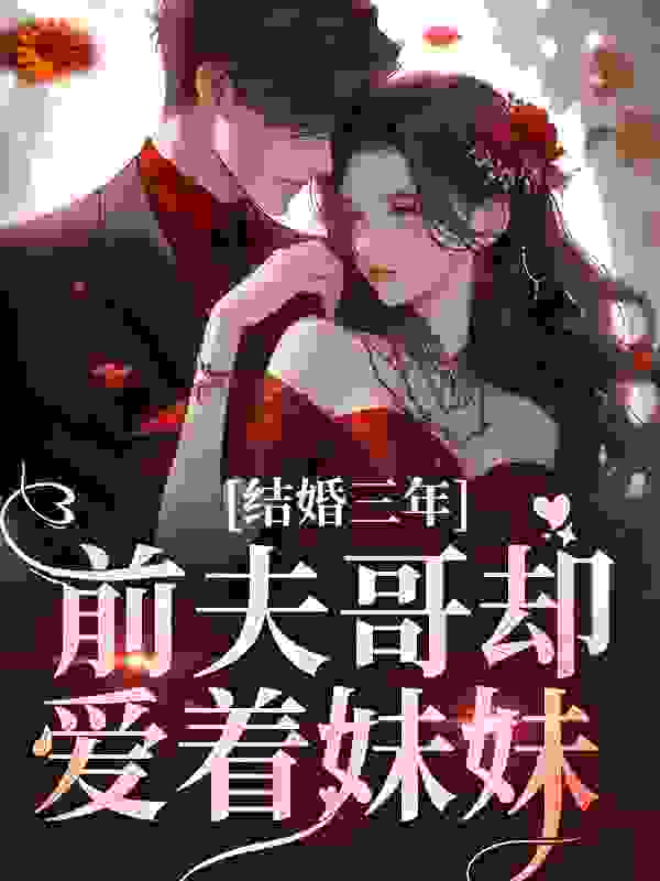 《结婚三年，前夫哥却爱着妹妹江晚月墨时聿费承江若音》江晚月墨时聿费承江若音