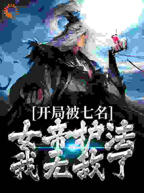 《开局被七名女帝护法，我无敌了顾乘风灵彩儿月华剑帝花瑶琴帝》顾乘风灵彩儿月华剑帝花瑶琴帝