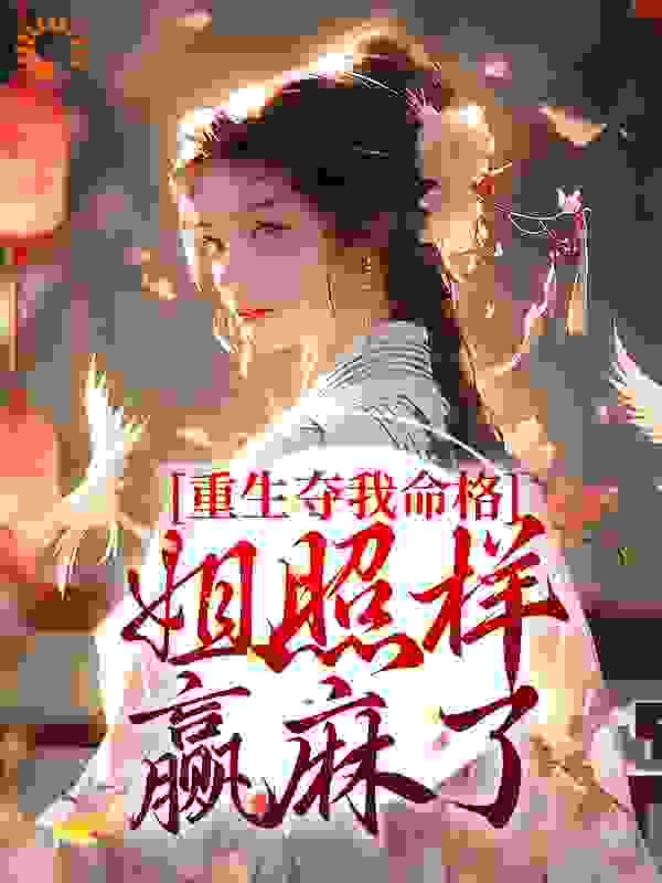 《重生夺我命格？姐照样赢麻了顾念安顾岁宁江知同韩铭章》顾念安顾岁宁江知同韩铭章