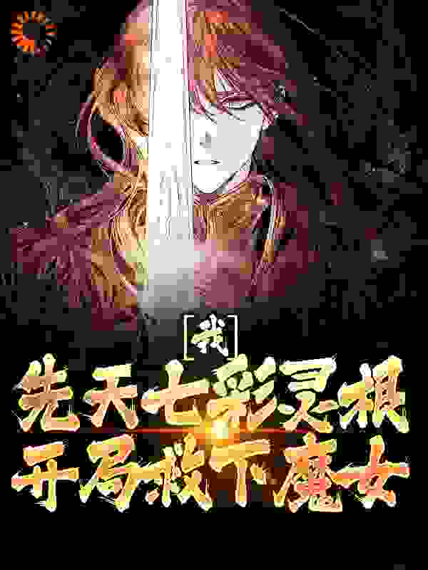 《我，先天七彩灵根，开局救下魔女》胡悦雪胡思宇瑶瑶贾瑾轩