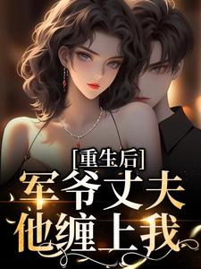《重生后，军爷丈夫他缠上我》祝穗岁陆兰序