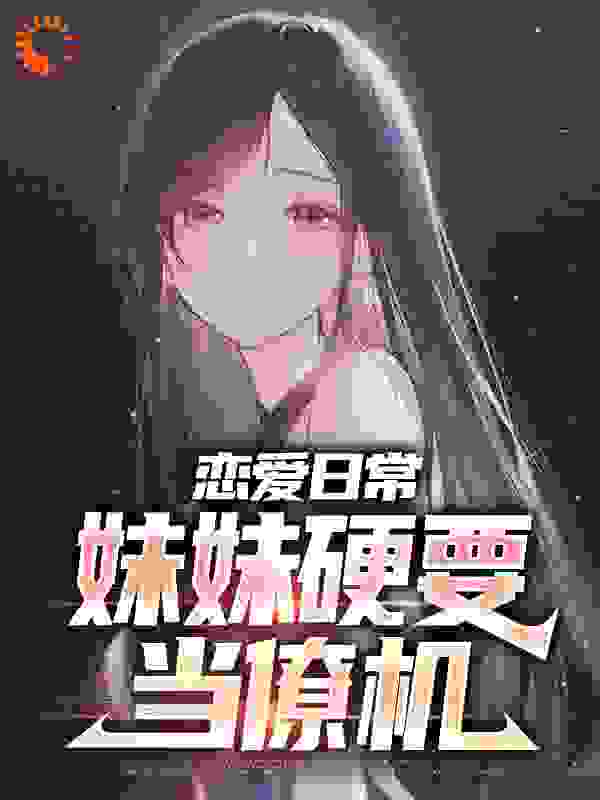 《恋爱日常：妹妹硬要当僚机》江宁江晚张梦轻