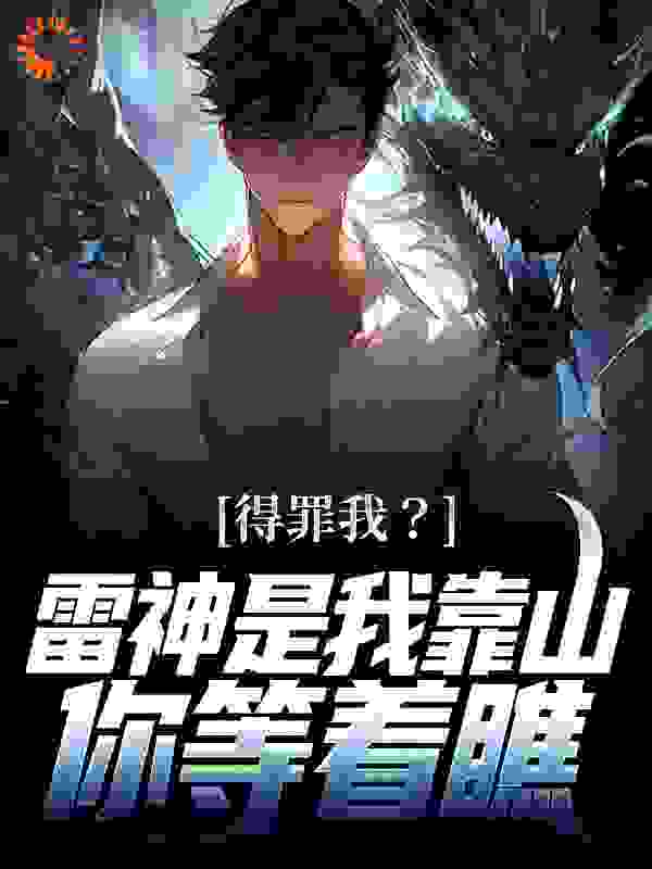 《得罪我？雷神是我靠山，你等着瞧顾恩择米》顾恩择米