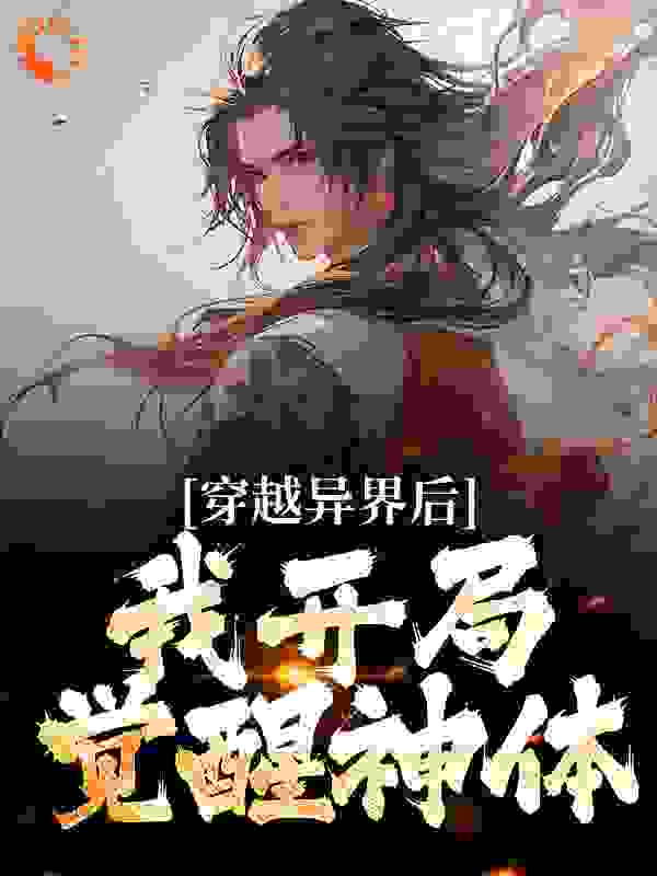 《穿越异界后，我开局觉醒神体》袁彩衣袁天成江尘曹向东