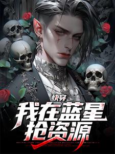 《快穿：我在蓝星抢资源宋卦宇文郝马风》宋卦宇文郝马风