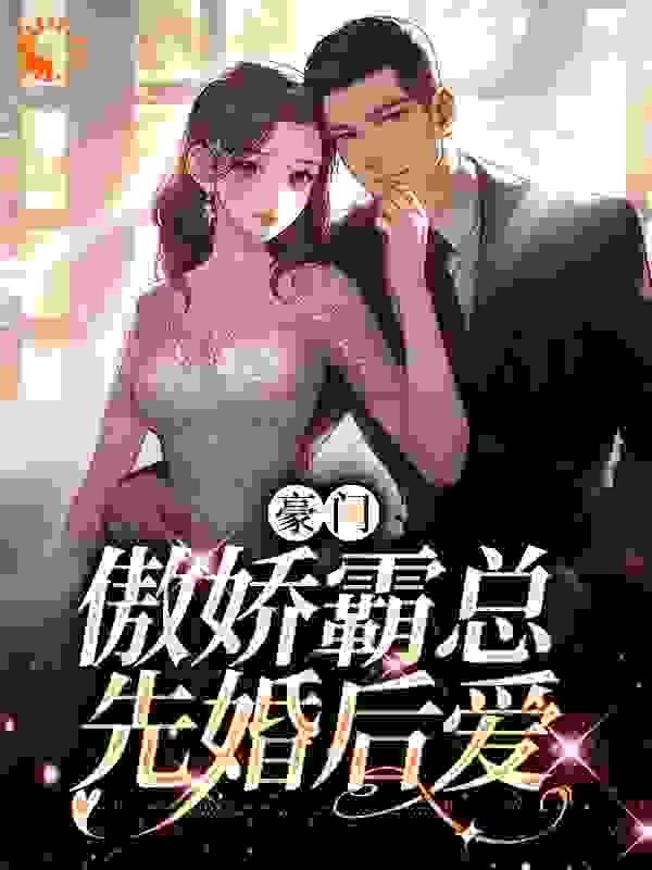 《豪门：傲娇霸总先婚后爱白蕴夏墨宴舟白与霜冯捷》白蕴夏墨宴舟白与霜冯捷