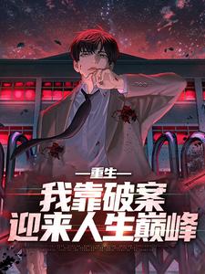《重生：我靠破案迎来人生巅峰林轩刘云清林冬》林轩刘云清林冬