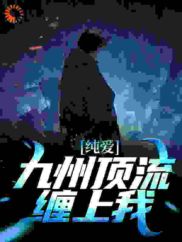 《白玉韩小雪王龙苏御》小说