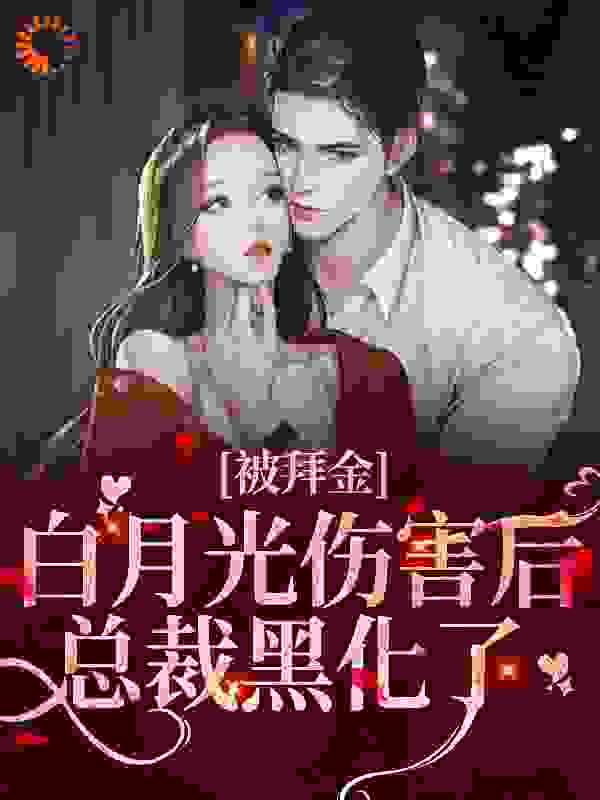 《被拜金白月光伤害后，总裁黑化了霍景寒阮糖文林》霍景寒阮糖文林
