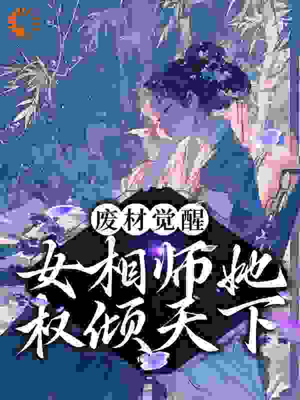 《废材觉醒：女相师她权倾天下云清歌君玄墨云芷柔》云清歌君玄墨云芷柔